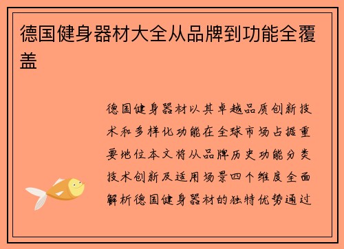 德国健身器材大全从品牌到功能全覆盖