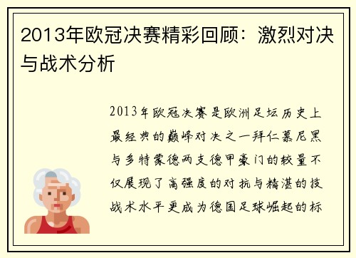 2013年欧冠决赛精彩回顾：激烈对决与战术分析