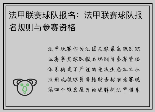法甲联赛球队报名：法甲联赛球队报名规则与参赛资格