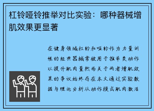 杠铃哑铃推举对比实验：哪种器械增肌效果更显著