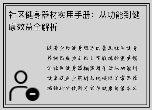 社区健身器材实用手册：从功能到健康效益全解析