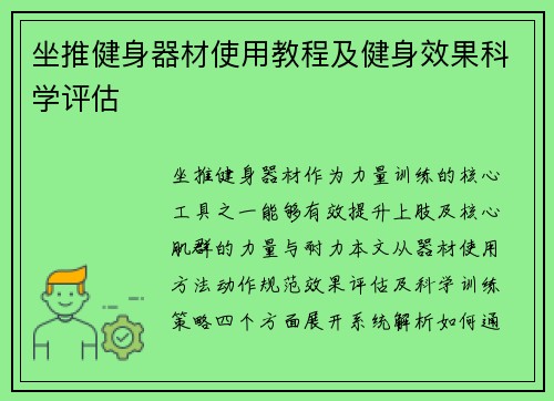 坐推健身器材使用教程及健身效果科学评估