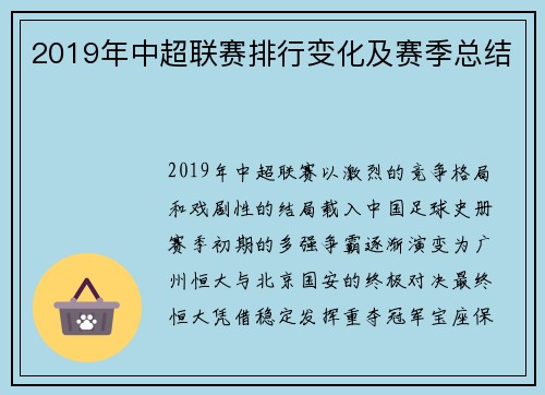 2019年中超联赛排行变化及赛季总结