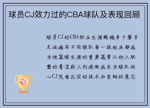 球员CJ效力过的CBA球队及表现回顾