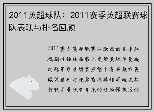 2011英超球队：2011赛季英超联赛球队表现与排名回顾