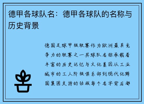 德甲各球队名：德甲各球队的名称与历史背景