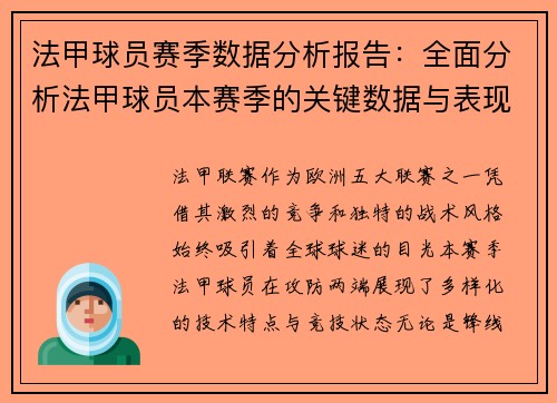 法甲球员赛季数据分析报告：全面分析法甲球员本赛季的关键数据与表现
