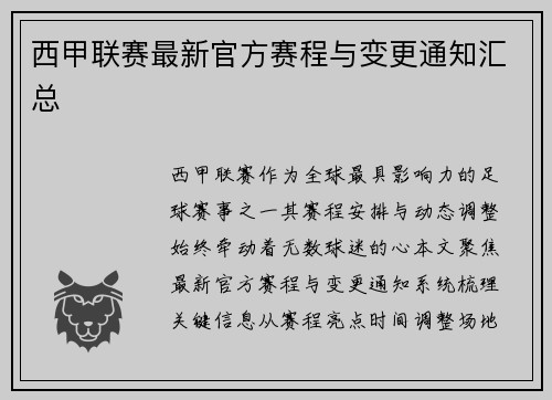 西甲联赛最新官方赛程与变更通知汇总