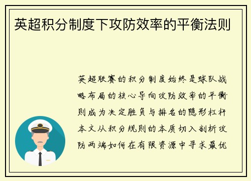 英超积分制度下攻防效率的平衡法则
