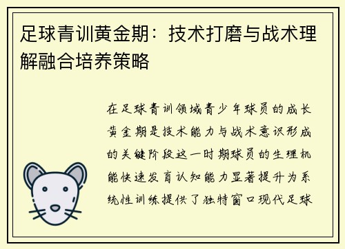 足球青训黄金期：技术打磨与战术理解融合培养策略