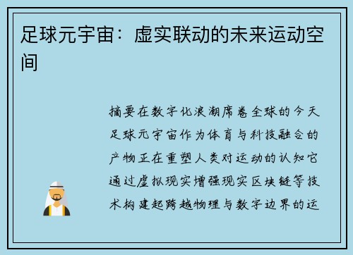 足球元宇宙：虚实联动的未来运动空间