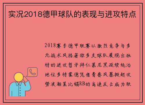 实况2018德甲球队的表现与进攻特点