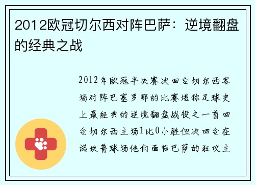 2012欧冠切尔西对阵巴萨：逆境翻盘的经典之战