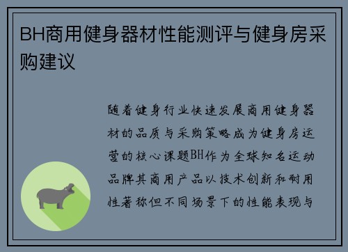 BH商用健身器材性能测评与健身房采购建议