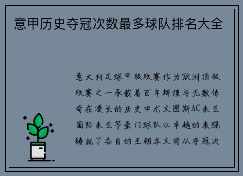意甲历史夺冠次数最多球队排名大全