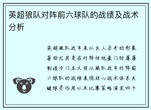 英超狼队对阵前六球队的战绩及战术分析