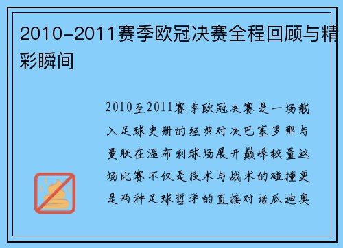 2010-2011赛季欧冠决赛全程回顾与精彩瞬间