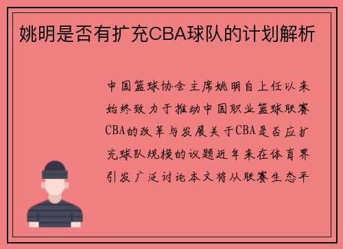 姚明是否有扩充CBA球队的计划解析