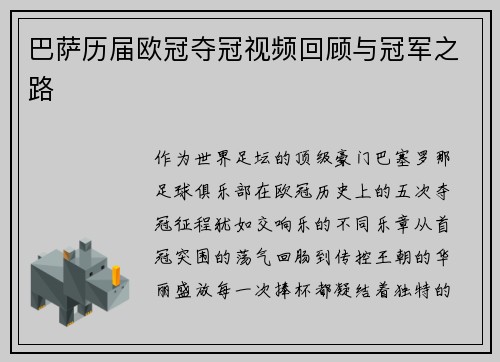巴萨历届欧冠夺冠视频回顾与冠军之路