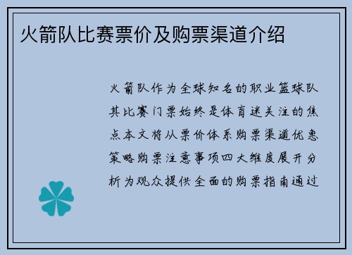 火箭队比赛票价及购票渠道介绍