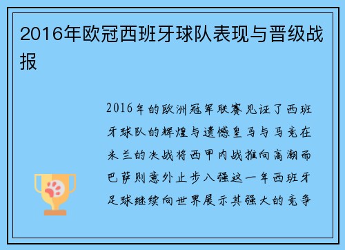 2016年欧冠西班牙球队表现与晋级战报