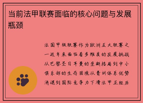 当前法甲联赛面临的核心问题与发展瓶颈