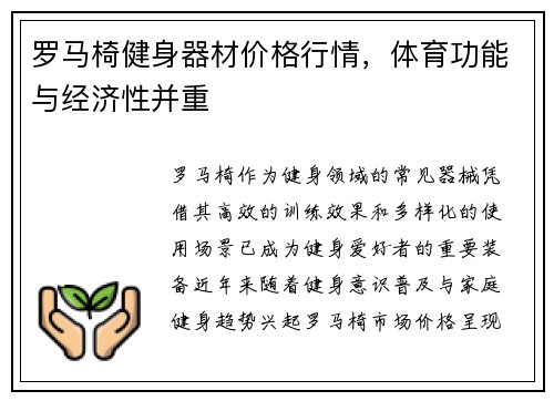 罗马椅健身器材价格行情，体育功能与经济性并重