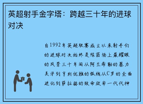 英超射手金字塔：跨越三十年的进球对决