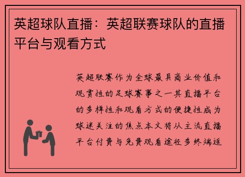 英超球队直播：英超联赛球队的直播平台与观看方式