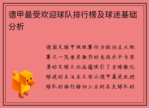 德甲最受欢迎球队排行榜及球迷基础分析
