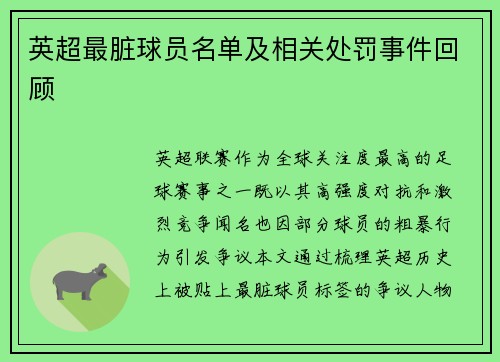 英超最脏球员名单及相关处罚事件回顾