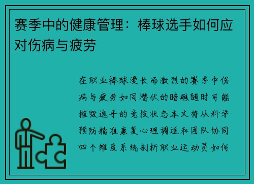 赛季中的健康管理：棒球选手如何应对伤病与疲劳