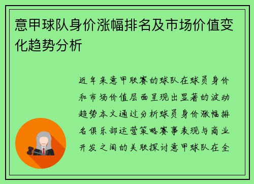 意甲球队身价涨幅排名及市场价值变化趋势分析