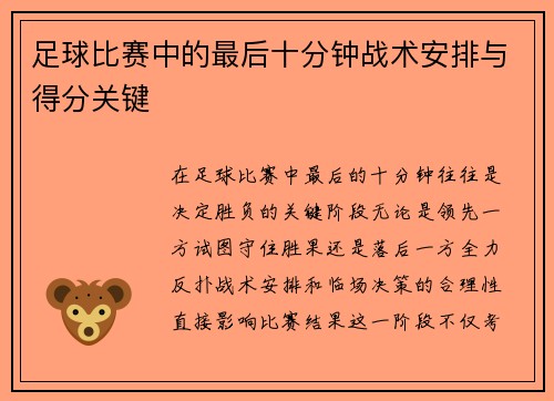 足球比赛中的最后十分钟战术安排与得分关键