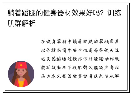 躺着蹬腿的健身器材效果好吗？训练肌群解析