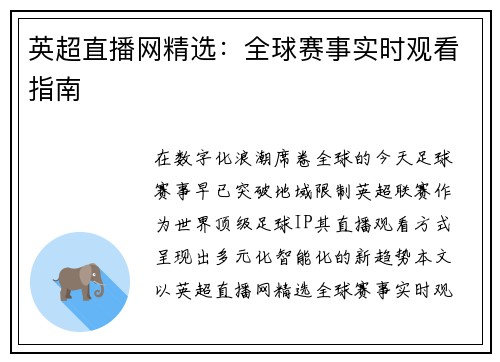 英超直播网精选：全球赛事实时观看指南