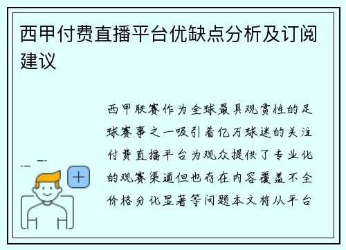 西甲付费直播平台优缺点分析及订阅建议