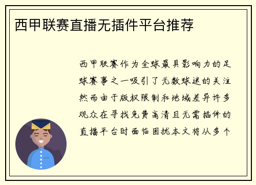 西甲联赛直播无插件平台推荐
