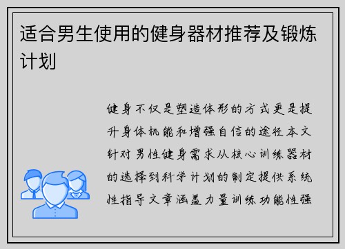 适合男生使用的健身器材推荐及锻炼计划
