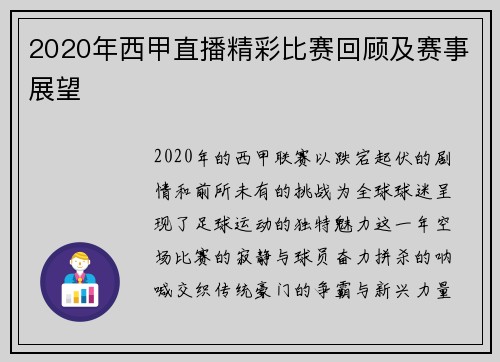 2020年西甲直播精彩比赛回顾及赛事展望
