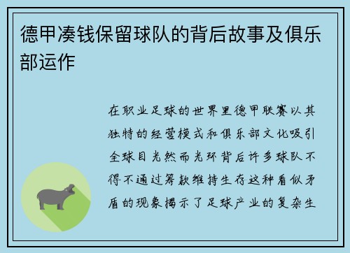 德甲凑钱保留球队的背后故事及俱乐部运作