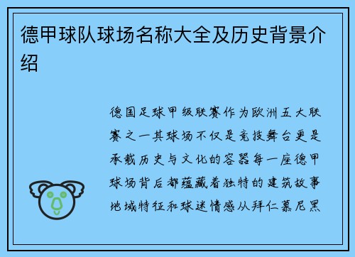 德甲球队球场名称大全及历史背景介绍