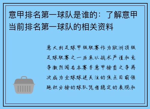 意甲排名第一球队是谁的：了解意甲当前排名第一球队的相关资料