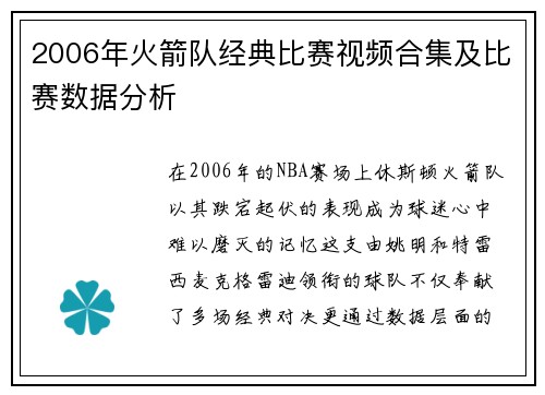2006年火箭队经典比赛视频合集及比赛数据分析