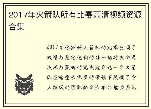 2017年火箭队所有比赛高清视频资源合集