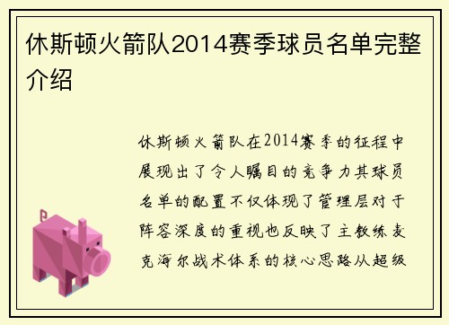 休斯顿火箭队2014赛季球员名单完整介绍