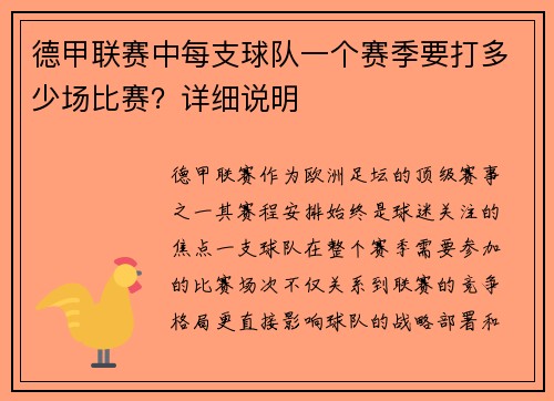 德甲联赛中每支球队一个赛季要打多少场比赛？详细说明