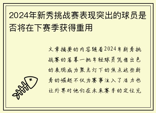 2024年新秀挑战赛表现突出的球员是否将在下赛季获得重用