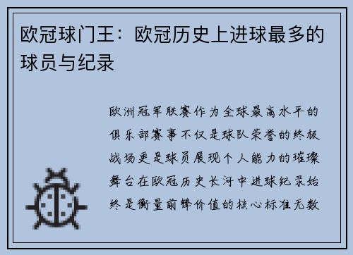欧冠球门王：欧冠历史上进球最多的球员与纪录