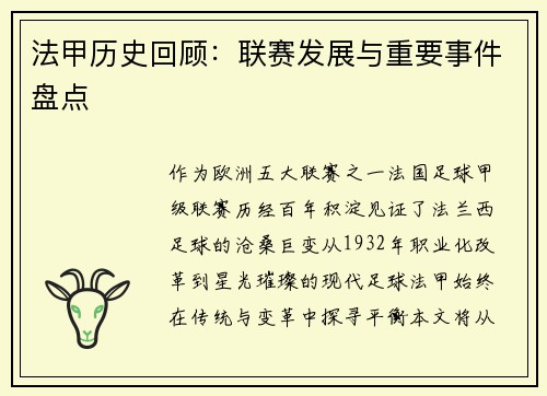 法甲历史回顾：联赛发展与重要事件盘点